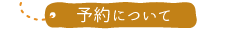 予約について