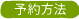 予約方法