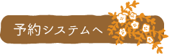 予約サイトへ