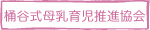 桶谷式母乳育児推進協会