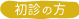 初診の方