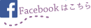 大平母乳育児相談室Facebookページ