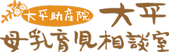 大平母乳育児相談室（大平助産院）