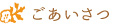 ごあいさつ