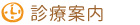 診療案内